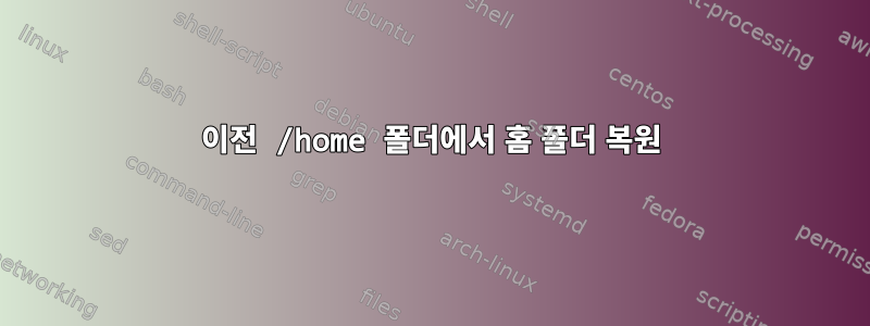 이전 /home 폴더에서 홈 폴더 복원