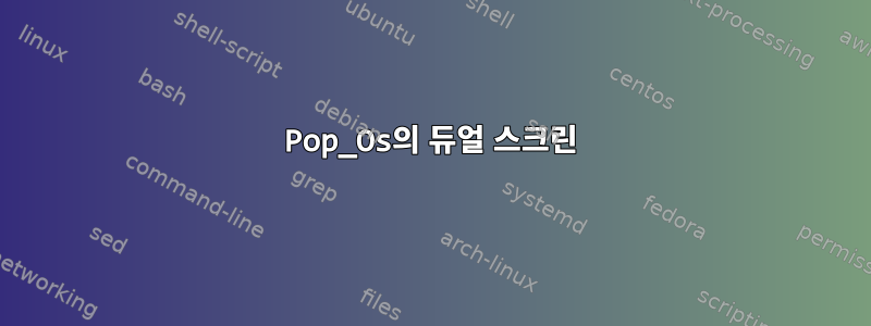 Pop_Os의 듀얼 스크린