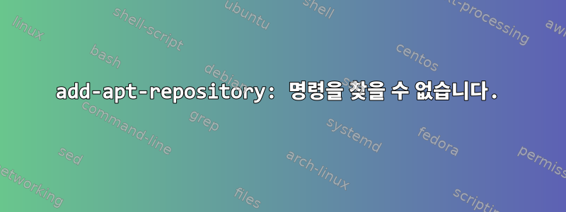 add-apt-repository: 명령을 찾을 수 없습니다.