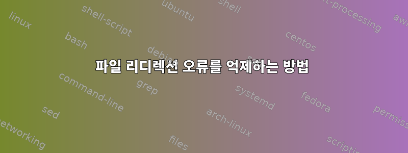 파일 리디렉션 오류를 억제하는 방법