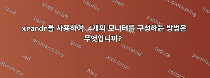 xrandr을 사용하여 4개의 모니터를 구성하는 방법은 무엇입니까?