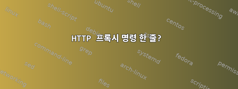 HTTP 프록시 명령 한 줄?