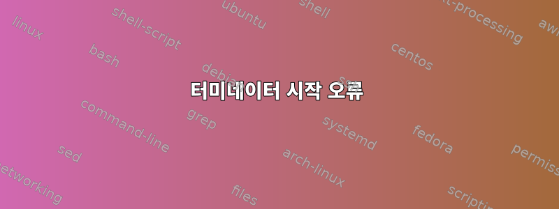 터미네이터 시작 오류