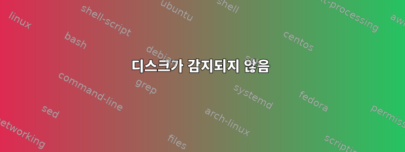 디스크가 감지되지 않음