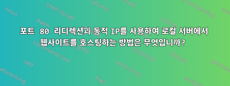 포트 80 리디렉션과 동적 IP를 사용하여 로컬 서버에서 웹사이트를 호스팅하는 방법은 무엇입니까?