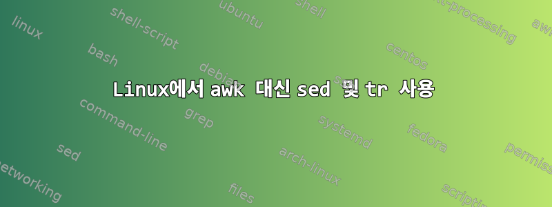 Linux에서 awk 대신 sed 및 tr 사용