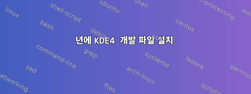 2020년에 KDE4 개발 파일 설치