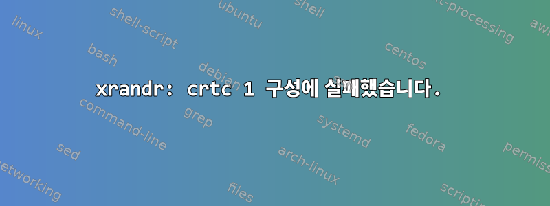 xrandr: crtc 1 구성에 실패했습니다.