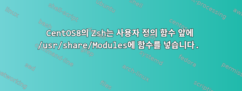 CentOS8의 Zsh는 사용자 정의 함수 앞에 /usr/share/Modules에 함수를 넣습니다.