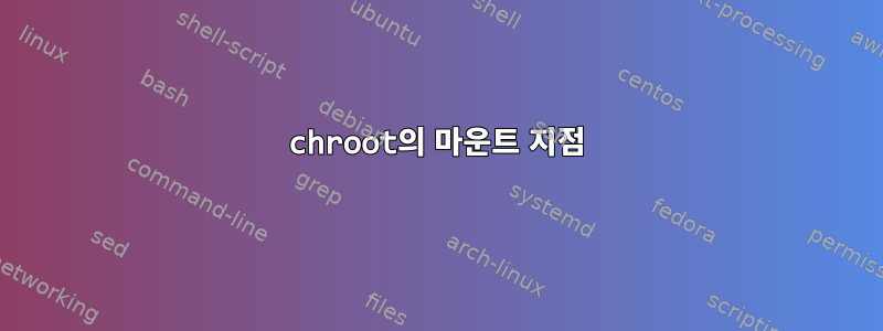 chroot의 마운트 지점