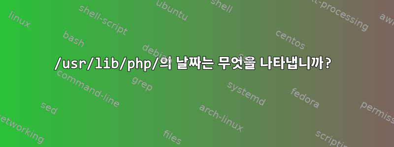 /usr/lib/php/의 날짜는 무엇을 나타냅니까?