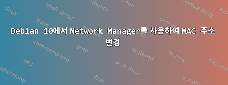 Debian 10에서 Network Manager를 사용하여 MAC 주소 변경