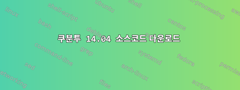 쿠분투 14.04 소스코드 다운로드