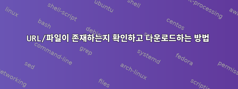 URL/파일이 존재하는지 확인하고 다운로드하는 방법