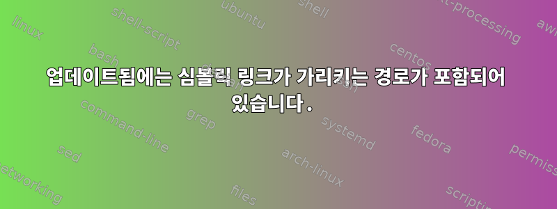 업데이트됨에는 심볼릭 링크가 가리키는 경로가 포함되어 있습니다.