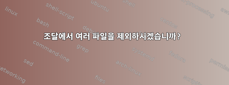 조달에서 여러 파일을 제외하시겠습니까?