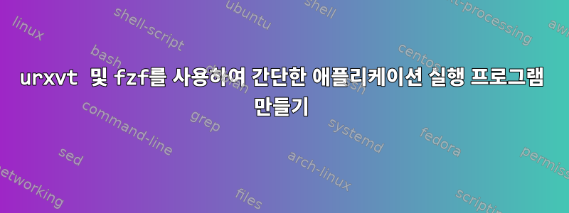 urxvt 및 fzf를 사용하여 간단한 애플리케이션 실행 프로그램 만들기