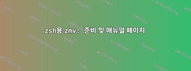 zsh용 zmv: 준비 및 매뉴얼 페이지