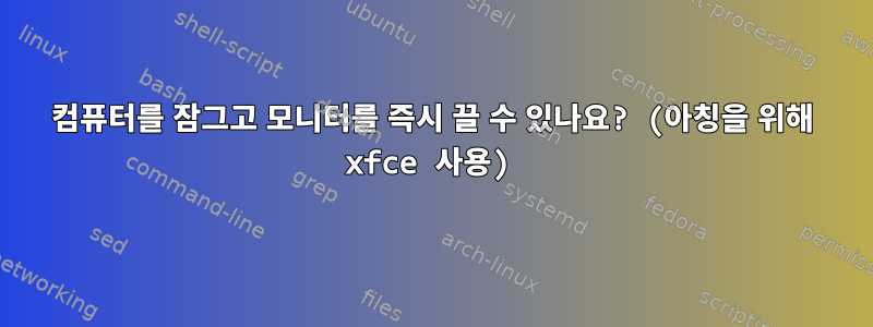 컴퓨터를 잠그고 모니터를 즉시 끌 수 있나요? (아칭을 위해 xfce 사용)