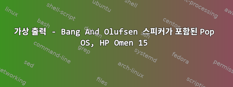 가상 출력 - Bang And Olufsen 스피커가 포함된 Pop OS, HP Omen 15