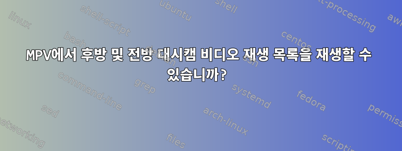 MPV에서 후방 및 전방 대시캠 비디오 재생 목록을 재생할 수 있습니까?