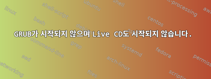 GRUB가 시작되지 않으며 Live CD도 시작되지 않습니다.