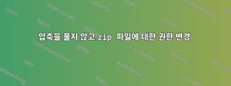 압축을 풀지 않고 zip 파일에 대한 권한 변경