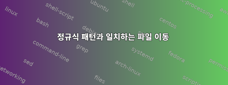 정규식 패턴과 일치하는 파일 이동