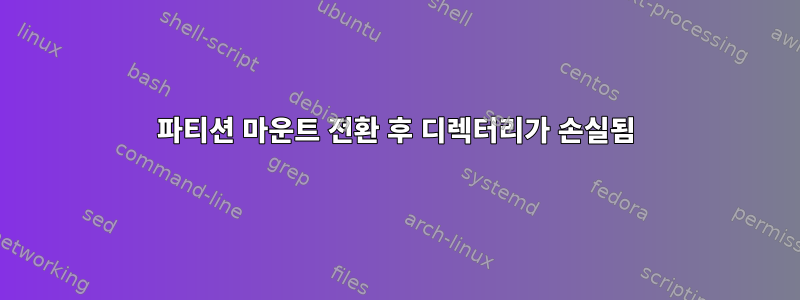 파티션 마운트 전환 후 디렉터리가 손실됨