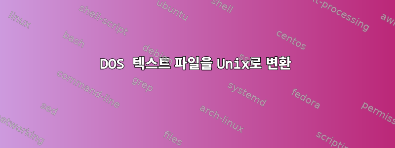 DOS 텍스트 파일을 Unix로 변환