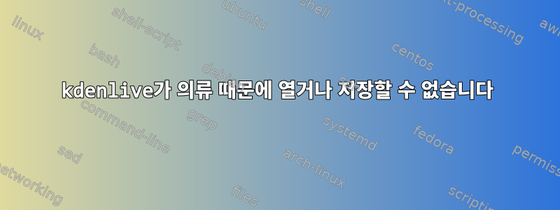 kdenlive가 의류 때문에 열거나 저장할 수 없습니다