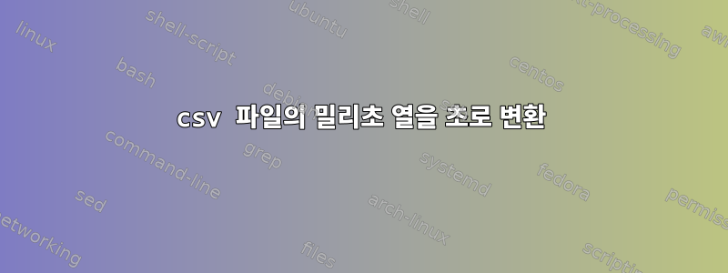 csv 파일의 밀리초 열을 초로 변환