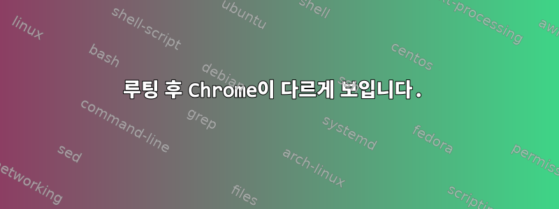 루팅 후 Chrome이 다르게 보입니다.