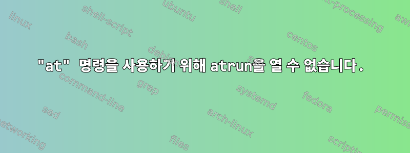 "at" 명령을 사용하기 위해 atrun을 열 수 없습니다.