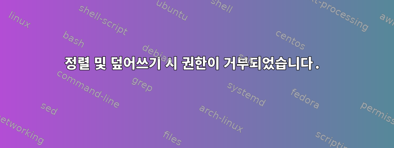 정렬 및 덮어쓰기 시 권한이 거부되었습니다.