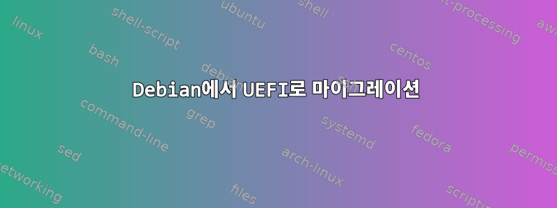 Debian에서 UEFI로 마이그레이션