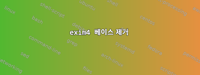 exim4 베이스 제거