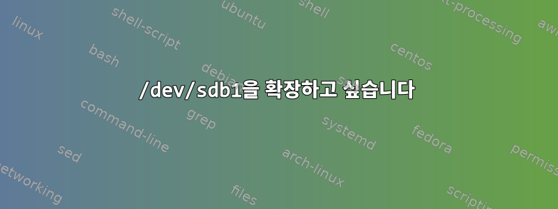 /dev/sdb1을 확장하고 싶습니다