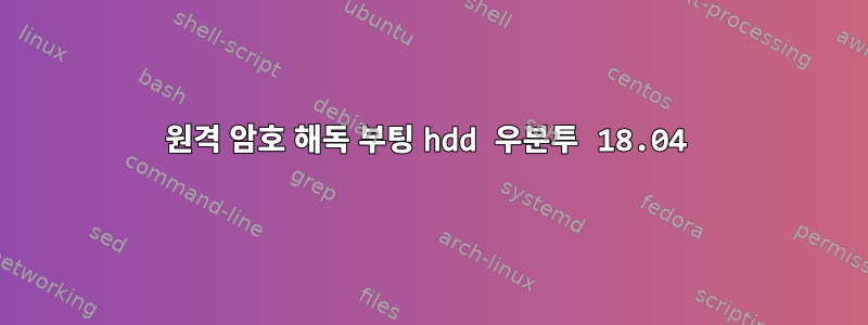 원격 암호 해독 부팅 hdd 우분투 18.04