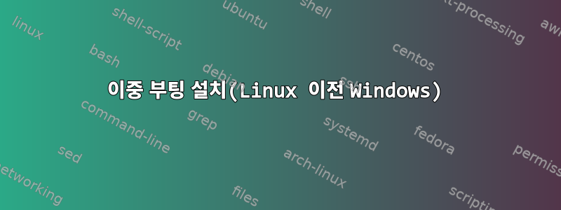 이중 부팅 설치(Linux 이전 Windows)