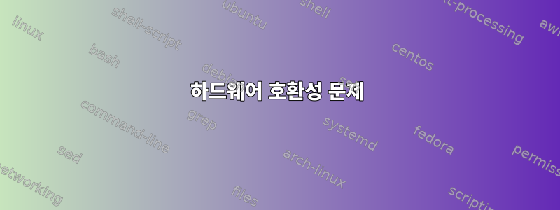 하드웨어 호환성 문제