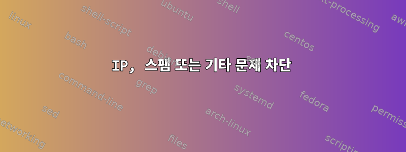 IP, 스팸 또는 기타 문제 차단