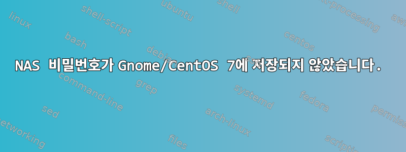 NAS 비밀번호가 Gnome/CentOS 7에 저장되지 않았습니다.