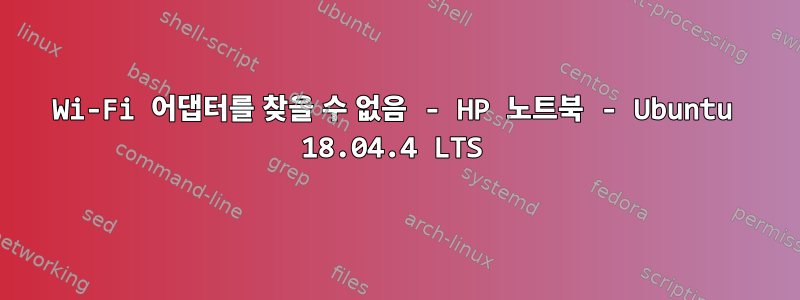 Wi-Fi 어댑터를 찾을 수 없음 - HP 노트북 - Ubuntu 18.04.4 LTS