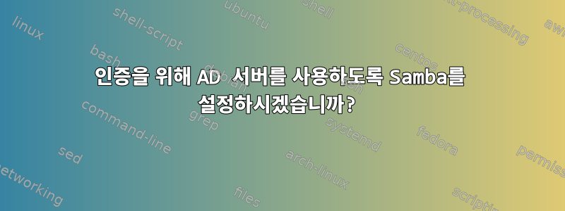 인증을 위해 AD 서버를 사용하도록 Samba를 설정하시겠습니까?