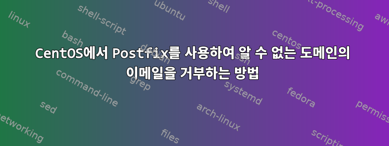 CentOS에서 Postfix를 사용하여 알 수 없는 도메인의 이메일을 거부하는 방법