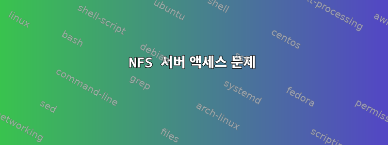 NFS 서버 액세스 문제