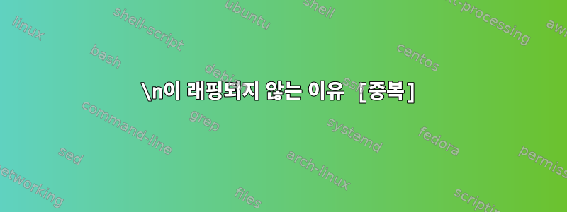 \n이 래핑되지 않는 이유 [중복]