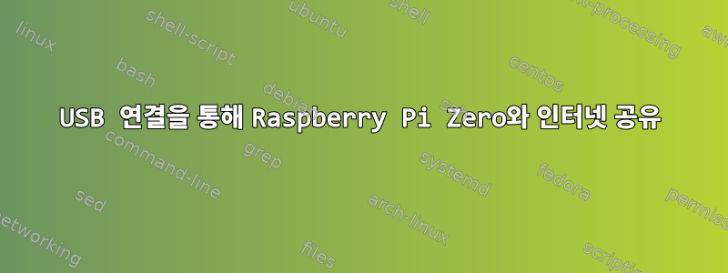 USB 연결을 통해 Raspberry Pi Zero와 인터넷 공유