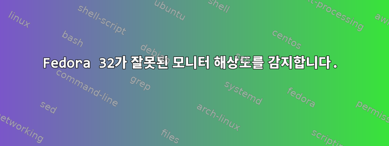 Fedora 32가 잘못된 모니터 해상도를 감지합니다.